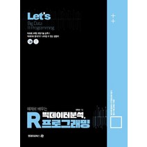 Lets 예제로 배우는 빅데이터 분석 R프로그래밍, 엠제이씨북스, 정병호(저),엠제이씨북스