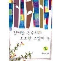 [개똥이네][중고-중] 겸허한 독수리와 도도한 고양이 눈 2