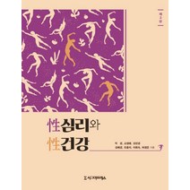 성심리와 성건강, 시그마프레스, 박경,고정애,김선경,김혜경,유춘자,이희숙,허정은 공저