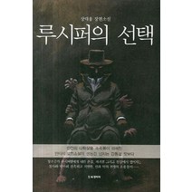 루시퍼의 선택:장대웅 장편소설, BG북갤러리, 장대웅 저