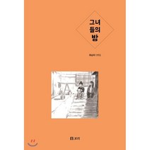 그녀들의 방, 보리