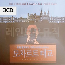 3CD 모차르트 태교, gajae760 쿠팡 본상품선택