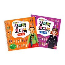 지능UP 창의력 코디북 2종세트