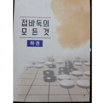 [바둑강의- 김만수8단] 접바둑의 모든것