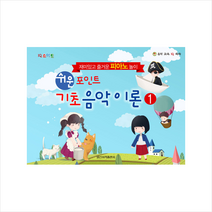 IQ 스마트 쉬운 포인트 기초 음악 이론. 1:재미있고 즐거운 피아노 놀이, 일신서적출판사, 일신음악연구회 편