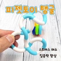 탱글 피젯토이 탱글 스트레스해소 틱톡 손장난감 집중력향상, 탱글이/8번