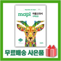 mapl마플교과서수학(상) 재구매 높은 제품들