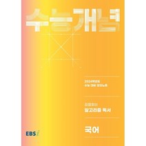 EBS 강의노트 수능개념 김철회의 알고리즘 독서(2023)(2024 수능대비), 국어영역, 한국교육방송공사(EBSi)