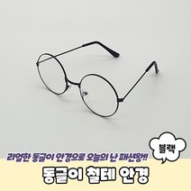 동글이 철테 안경 검정 동글이안경 해리포터안경 둥근안경테 동그리안경 블루라이트차단안경