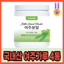 국내산 여주분말 무합성 첨가물 당뇨 예방 심혈관 먼역력 높이는 혈당 콜레스테롤 낮추는 당뇨에좋은 천연 식물성 인슐린 영양제 혈당에 좋은 면역력 높이는 코레스테롤 낮추는 개선, 120g x 4병
