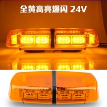 차량용경광등 LED 긴급출동 싸이키 공사 트레일러 경광등램프 비상등, 옐로우24v
