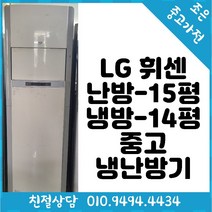 (중고냉난방기) LG 휘센 냉방14평형 / 난방15평 스탠드 냉난방기