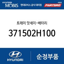 트레이 앗세이-배터리 (371502H100) 아반떼HD 아반떼 하이브리드 i30 I30/I30CW