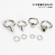 스텐 아이 볼트 너트 와샤 M6 M8 M10 M12 M14 M16 M18 M20, 아이볼트