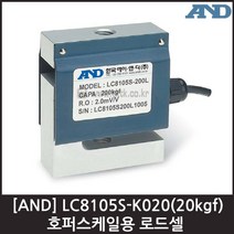[AND] LC8105S-K020(20kgf) 로드셀 / 호퍼스케일용