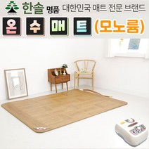 한솔 명품 모노륨 온수매트 두께 16T 온열을 부탁해, 온수 2인용 (150X200)