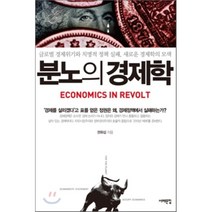 분노의 경제학:글로벌 경제위기와 치명적 정책 실패 새로운 경제학의 모색, 서해문집