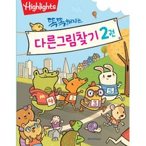 [아라미kids]똑똑해지는 다른그림찾기 2, 아라미kids, 하이라이츠 편집부