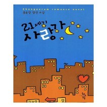 유니오니아시아 21세기 사랑가