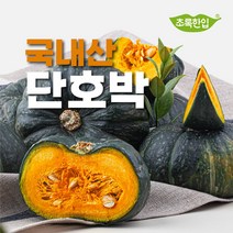 [초록한입] 국내산 단호박 1kg(500g 내외 2입)