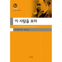 이 사람을 보라, 프리드리히 니체, 아카넷