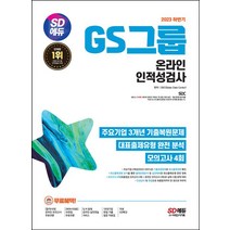 2023 하반기 SD에듀 GS그룹 온라인 인적성검사:주요기업 3개년 기출복원문제+대표출제유형 완전 분석+모의고사 4회, 시대고시기획, 2023 하반기 SD에듀 GS그룹 온라인 인적성검사, SDC(저),시대고시기획