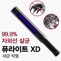 퓨라이트 XD 침대 주방용품 유모차 유치원용 살균기