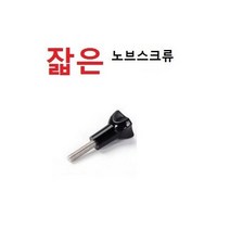 액션캠 노브스크류 잛은나사 액션캠볼트