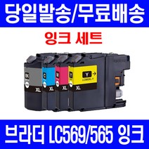 로켓잉크 브라더 MFC-J3720 J3520 대용량 잉크 4색 세트 LC569XL LC565XL 카트리지 MFCJ3720 BROTHER 569 프린터기 MFCJ3520 3520 복사기, 4개입, LC569XL LC565XL 대용량 4색호환 세트