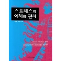[개똥이네][중고-중] 스트레스의 이해와 관리 (개정증보판)
