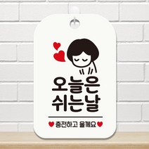 제제데코 오픈 부재중 외출중 휴무 와이파이 안내판 팻말 포맥스표지판 HA121오늘은쉬는날여자, HA121오늘은쉬는날여자사각30cm:화이트판30cm