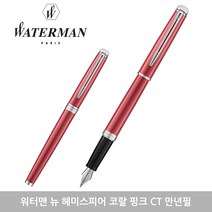 워터맨 뉴헤미스피어 만년필 2019년형, 코랄핑크CT 각인포함, F