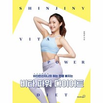 비타파워 다이어트(비타민 신지니의 하는 만큼빠지는), 상세페이지 참조, 상세페이지 참조, 상세페이지 참조