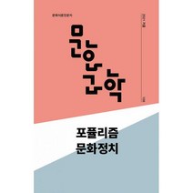 문화과학 108호 - 2021.겨울 : 포퓰리즘 문화정치, 하승우, 김선기, 이준형, 이승원, 박현선, 김내훈, 정정훈, 박자영, 천정환, 강정석, 안진국, 윤영도, 곽성우, 주디스 버틀러, 백소하, 허성원, 홍진훤, 류성실 (지은이),, 문화과학사