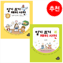 일기 쓰기 재미 사전 1-2 (전2권) 세트 + 학습노트 증정, 송현지, 고래책빵
