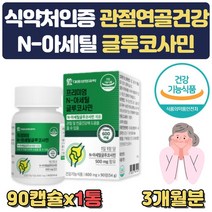 아세틸글루코사민 홍화씨분말 상어연골분말 3개월분