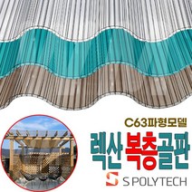 렉산 복층골판 PC 폴리카보네이트 투명 지붕 C63 캐노피 전원주택 테라스 차양, 폭970X길이2400(일반형), 브라운