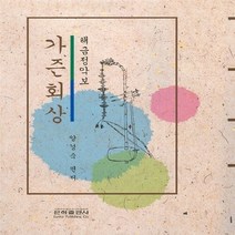은하출판사 새책-스테이책터 [해금정악보 가즌회상] -은하출판사-양경숙 엮음-바이올린 외 현악기 악보-20110325 출간-판형 1, 해금정악보 가즌회상, NSB9788931672961
