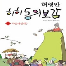 [개똥이네][중고-상] 허허 동의보감 1