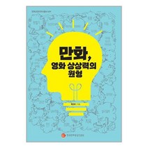 만화 영화 상상력의 원형 / 한국만화영상진흥원 / 비닐포장/ 빠른배송 / 사은품, 비닐포장 함