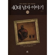 [개똥이네][중고-중] 40대 남자 이야기 - 관계편