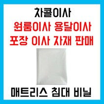 차콜이사 매트리스 침대 커버 및 다용도 초대형 비닐