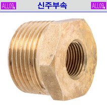 ALL09 신주부속 붓싱, 신주-붓싱1/2 x 3/8(2개)
