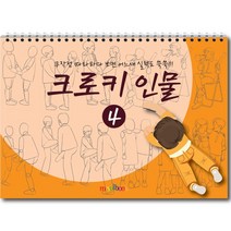 미술북 크로키 인물 3 크로키북 드로잉북 스케치북 초등 미술교재, 크로키 인물 4