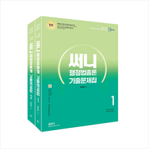 2023 써니 행정법총론 기출문제집 + 미니수첩 증정, 에스티유니타스