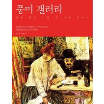 풍미 갤러리:맛을 담은 그림 속 사람 이야기, 이야기가있는집, 문국진,이주헌 공저