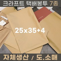 크라프트 택배봉투 종이택배봉투 7종 25x35+4 100장 800장