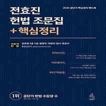 [개똥이네][중고-최상] 2020 전효진 헌법 조문집 + 핵심정리