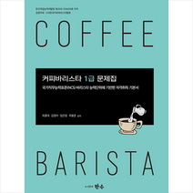 한수 커피바리스타 1급 문제지 +미니수첩제공, 최종대