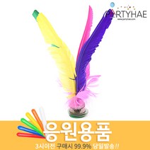 (주)파티해 체육대회 응원용품2 I-K - 게임 도구 폭죽, J02_깃털왕제기